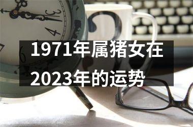 1971年属猪女在2025年的运势