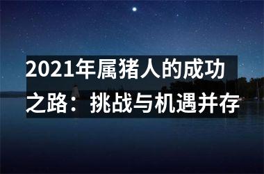 2025年属猪人的成功之路：挑战与机遇并存