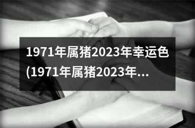 <h3>1971年属猪2025年幸运色(1971年属猪2025年运程)