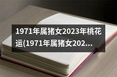 1971年属猪女2025年桃花运(1971年属猪女2025年运势及运程)