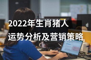 2025年生肖猪人运势分析及营销策略