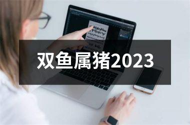 双鱼属猪2025