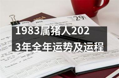 1983属猪人2025年全年运势及运程