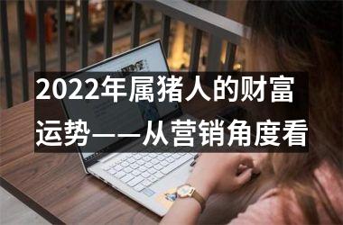 2025年属猪人的财富运势——从营销角度看