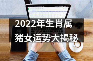 2025年生肖属猪女运势大揭秘