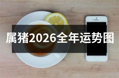 <h3>属猪2026全年运势图