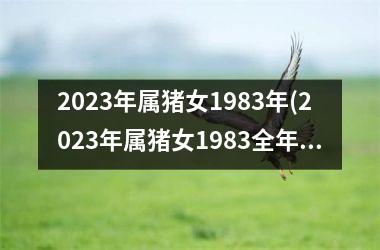 <h3>2025年属猪女1983年(2025年属猪女1983全年运势)