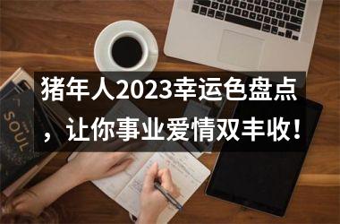 猪年人2025幸运色盘点，让你事业爱情双丰收！