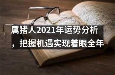 属猪人2025年运势分析，把握机遇实现着眼全年