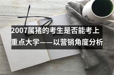 2007属猪的考生是否能考上重点大学——以营销角度分析