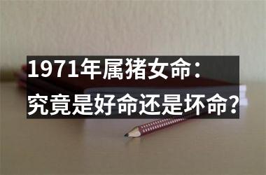 1971年属猪女命：究竟是好命还是坏命？