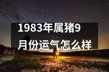 1983年属猪9月份运气怎么样