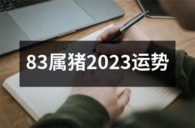 83属猪2025运势