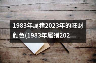 1983年属猪2025年的旺财颜色(1983年属猪2025年运势)