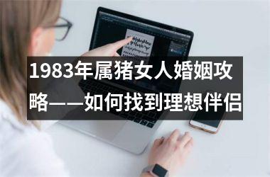 1983年属猪女人婚姻攻略——如何找到理想伴侣