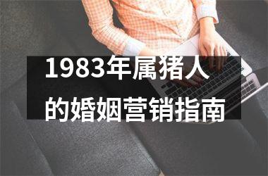 1983年属猪人的婚姻营销指南