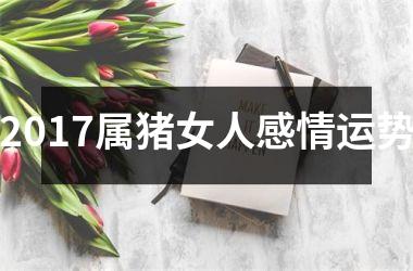 2017属猪女人感情运势