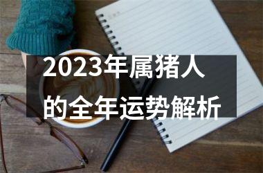 2025年属猪人的全年运势解析