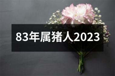 83年属猪人2025