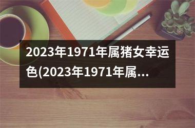 2025年1971年属猪女幸运色(2025年1971年属猪女运势及运势)