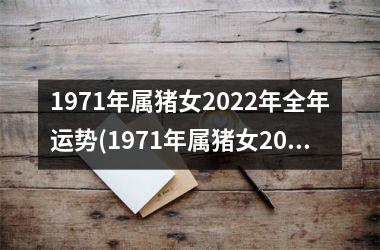 <h3>1971年属猪女2025年全年运势(1971年属猪女2025年运势及运程)