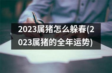 2025属猪怎么躲春(2025属猪的全年运势)