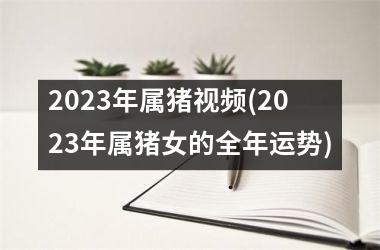 2025年属猪(2025年属猪女的全年运势)