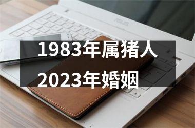 1983年属猪人2025年婚姻