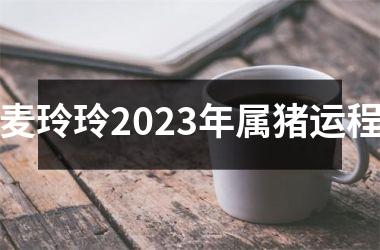 麦玲玲2025年属猪运程