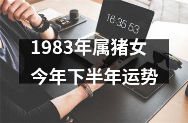 1983年属猪女今年下半年运势