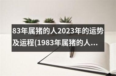 83年属猪的人2025年的运势及运程(1983年属猪的人2025年的运势及运程)