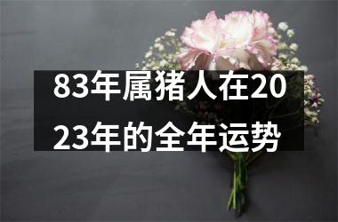 83年属猪人在2025年的全年运势