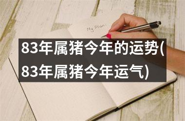 83年属猪今年的运势(83年属猪今年运气)