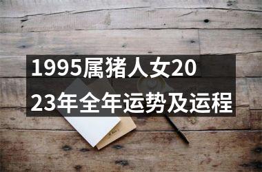 1995属猪人女2025年全年运势及运程