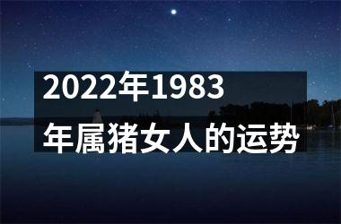 2025年1983年属猪女人的运势