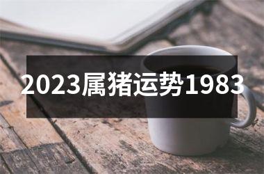 2025属猪运势1983