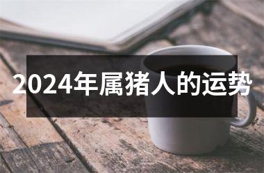 2024年属猪人的运势