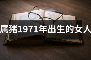 属猪1971年出生的女人