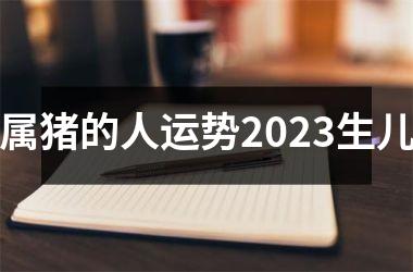 属猪的人运势2025生儿