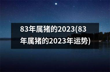 83年属猪的2025(83年属猪的2025年运势)