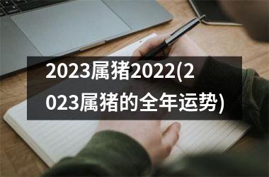 2025属猪2025(2025属猪的全年运势)