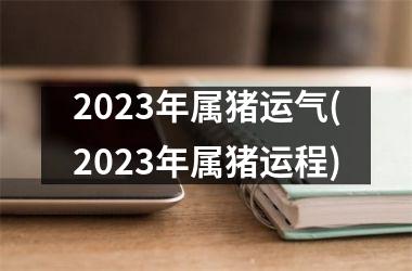 2025年属猪运气(2025年属猪运程)