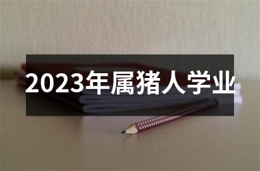 2025年属猪人学业