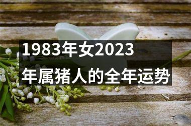 1983年女2025年属猪人的全年运势