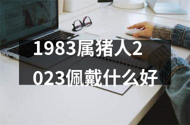 1983属猪人2025佩戴什么好