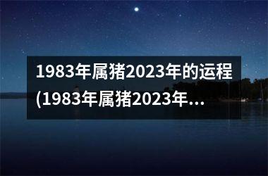 1983年属猪2025年的运程(1983年属猪2025年运势)