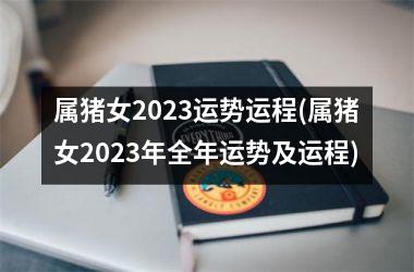 属猪女2025运势运程(属猪女2025年全年运势及运程)