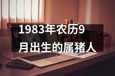 1983年农历9月出生的属猪人