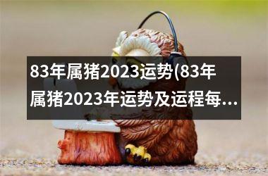 83年属猪2025运势(83年属猪2025年运势及运程每月运程)