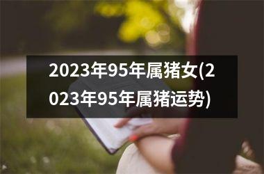 2025年95年属猪女(2025年95年属猪运势)